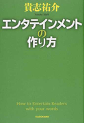 エンタテインメントの作り方