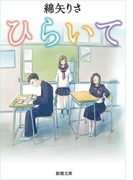 ひらいて(新潮文庫)(新潮文庫)