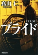 プライド(新潮文庫)(新潮文庫)
