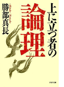 上に立つ者の論理(PHP文庫)