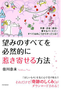 幸運・お金・成功・愛するパートナーすべては向こうからやってくる! 望みのすべてを必然的に惹き寄せる方法