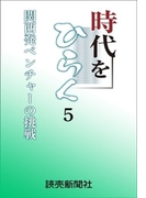 時代をひらく 5 関西発ベンチャーの挑戦(読売ebooks)