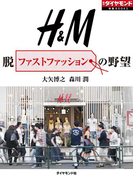 H&M 脱ファストファッションの野望(週刊ダイヤモンド 特集BOOKS)