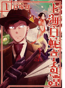 上海白蛇亭奇譚 1巻(バンチコミックス)