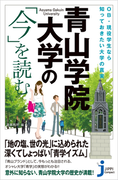 青山学院大学の「今」を読む(じっぴコンパクト新書)