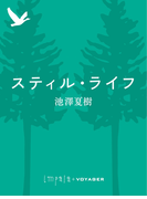 スティル・ライフ(impala e-books)