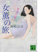 女薫の旅 背徳の純心 (講談社文庫)(講談社文庫)