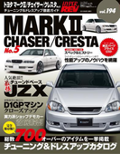 ハイパーレブ Vol.194 トヨタ・マークII/チェイサー/クレスタ No.5(ハイパーレブ)