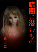 暗闇に潜むもの