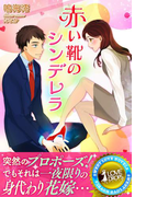 赤い靴のシンデレラ(らぶドロップス)
