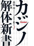 カジノ解体新書 (森巣博 ギャンブル叢書(1))(SPA!BOOKS)