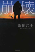 崩壊 (光文社文庫)(光文社文庫)