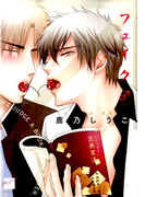 フェイク♂ (BAMBOO COMICS)