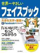 世界一やさしいフェイスブック(世界一やさしい)