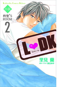 小説L DK 柊聖’S ROOM(2)