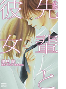 小説 先輩と彼女