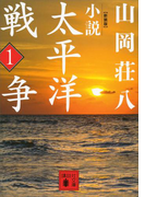 新装版 小説太平洋戦争 (1)(講談社文庫)