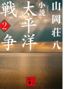 新装版 小説太平洋戦争 (2)(講談社文庫)