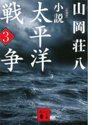 新装版 小説太平洋戦争 (3)(講談社文庫)