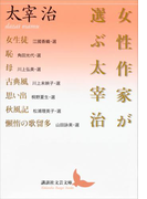 女性作家が選ぶ太宰治(講談社文芸文庫)