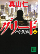 ハゲタカIV グリード(上)(講談社文庫)