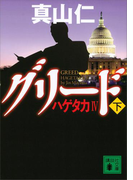 ハゲタカIV グリード(下)(講談社文庫)