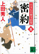 密約 百万石の留守居役(五)(講談社文庫)
