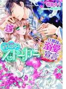 新婚内ストーカー 旦那様の溺愛宣言【イラスト付】(ティアラ文庫)