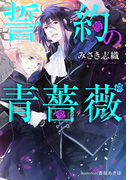 誓約の青薔薇【イラスト付】(プラチナ文庫)