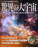 ハッブル宇宙望遠鏡がとらえた驚異の大宇宙【第3版】