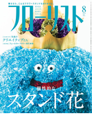 フローリスト2015年8月号