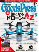 GoodsPress2015年8月号