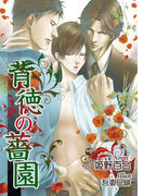 【書き下ろし】背徳の薔園(ステラ★ノベル)