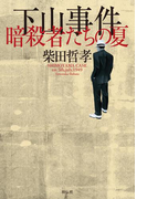 下山事件 暗殺者たちの夏