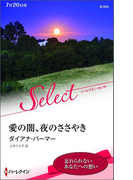 愛の闇、夜のささやき(ハーレクイン・セレクト)