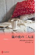 嵐の夜の二人は(ハーレクイン・プレゼンツ作家シリーズ別冊)