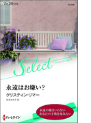 永遠はお嫌い?【ハーレクイン・セレクト版】(ハーレクイン・セレクト)