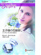 王子様の花嫁探し(ハーレクイン・ディザイア)