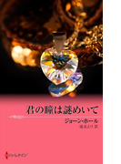 君の瞳は謎めいて(ハーレクイン・プレゼンツ作家シリーズ)