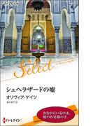 シェヘラザードの嘘【ハーレクイン・セレクト版】(ハーレクイン・セレクト)