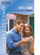 別れの傷跡(シルエット・スペシャル・エディション)