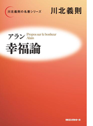 アラン 幸福論(KKロングセラーズ)(KKロングセラーズ)