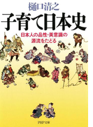 子育て日本史(PHP文庫)