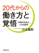 20代からの働き方と覚悟(KKロングセラーズ)(KKロングセラーズ)