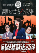 漫画でわかるイスラム国