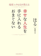 琉球ユタはるが教える 幸せな人生を手に入れるおまじない(KKロングセラーズ)(KKロングセラーズ)