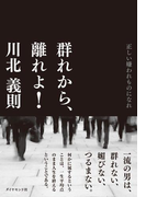 群れから、離れよ!