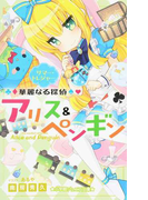 華麗なる探偵アリス&ペンギン 4 サマー・トレジャー (小学館ジュニア文庫)(小学館ジュニア文庫)