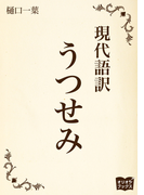 うつせみ