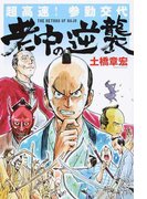超高速!参勤交代 老中の逆襲 (らくらく本)